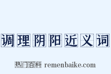 调理阴阳近义词是什么意思的图片